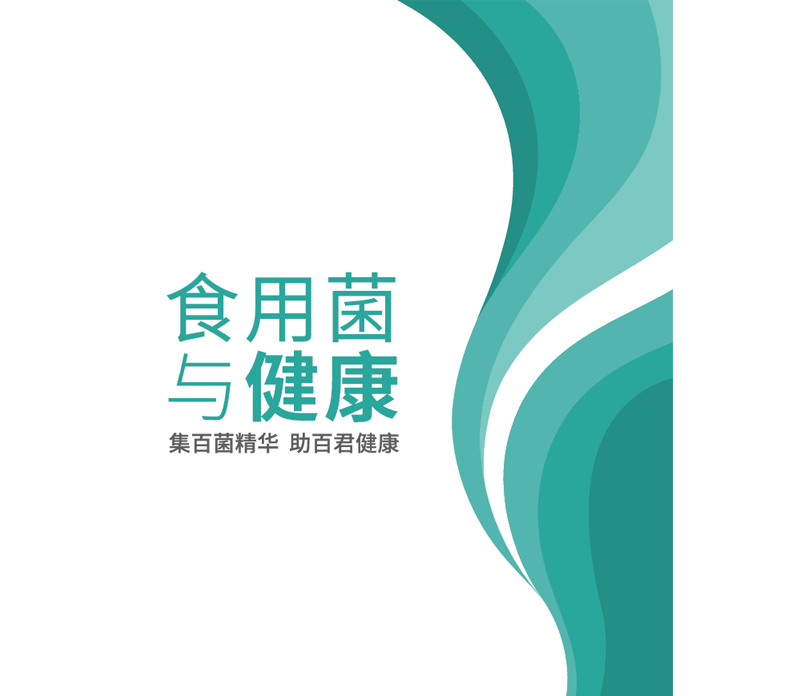 《食用菌与健康》手册